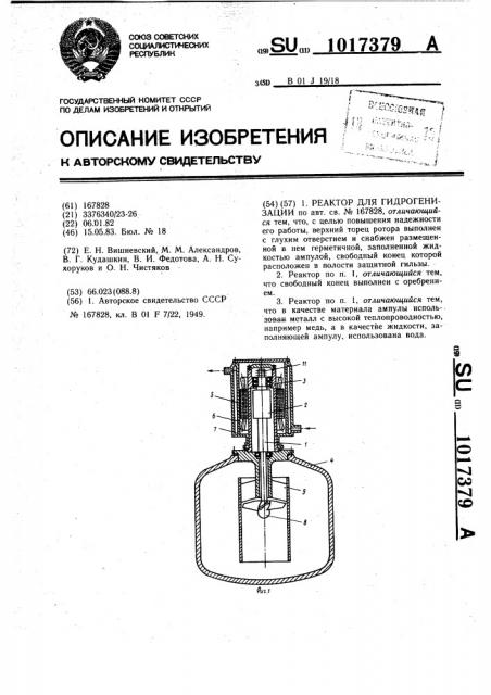 Реактор для гидрогенизации (патент 1017379)