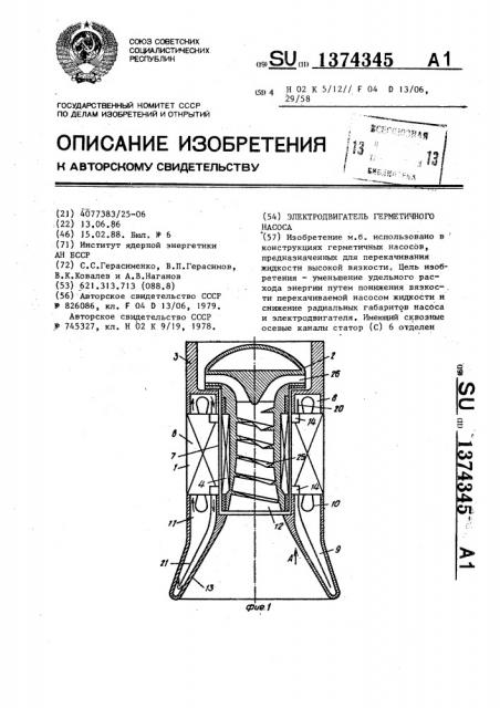 Электродвигатель герметичного насоса (патент 1374345)