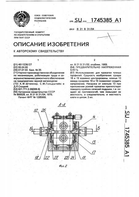 Предварительно напряженная клеть (патент 1745385)