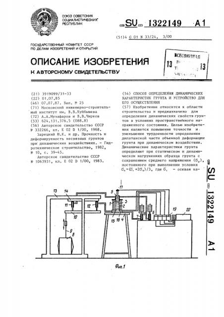 Способ определения динамических характеристик грунта и устройство для его осуществления (патент 1322149)