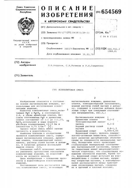 Ксилолитовая смесь (патент 654569)