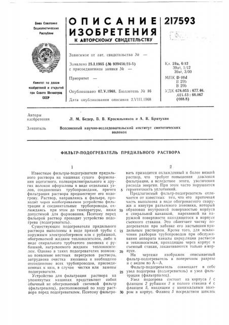 Фильтр-подогреватель прядильного раствора (патент 217593)