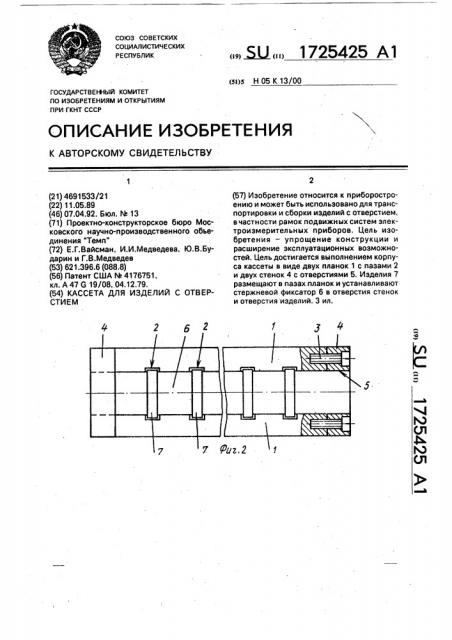 Кассета для изделий с отверстием (патент 1725425)