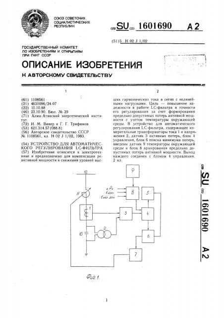 Устройство для автоматического регулирования lc-фильтра (патент 1601690)