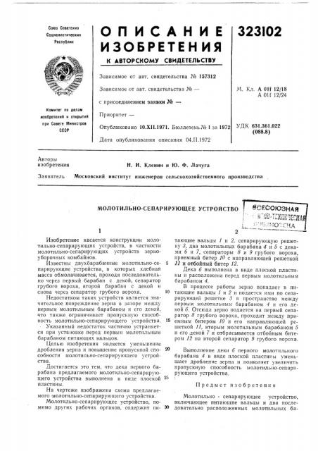 Патент ссср  323102 (патент 323102)