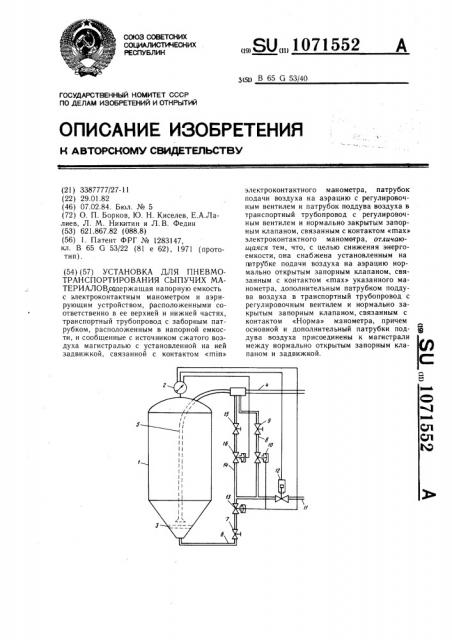 Установка для пневмотранспортирования сыпучих материалов (патент 1071552)