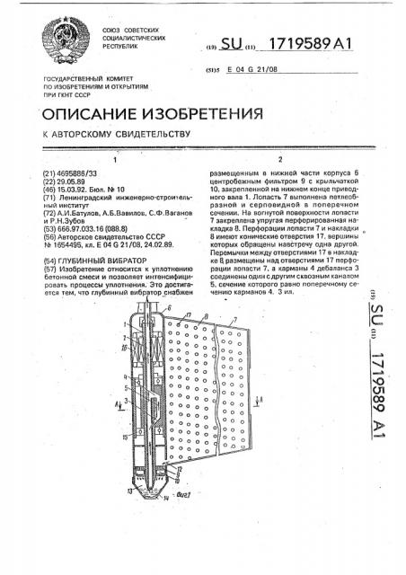 Глубинный вибратор (патент 1719589)