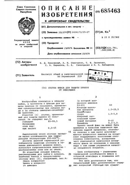 Состав флюса для защиты припоя от окисления (патент 685463)