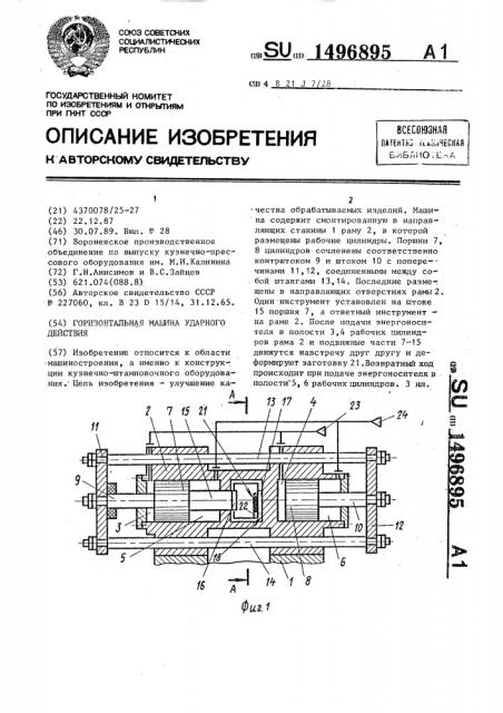 Горизонтальная машина ударного действия (патент 1496895)