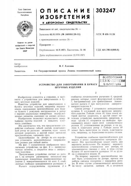 Устройство для завертывания в бумагу штучных изделийосесоюон.аяп'т'fi'u-''/''-•'---