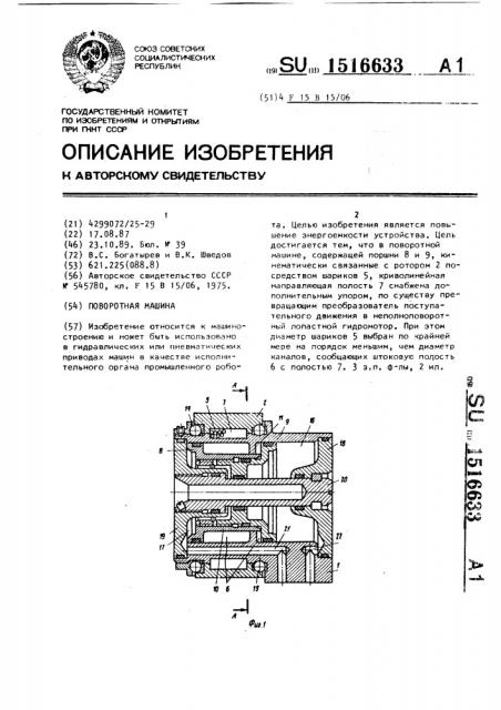 Поворотная машина (патент 1516633)
