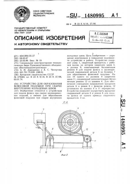 Устройство для образования флюсовой подушки при сварке внутренних кольцевых швов (патент 1480995)