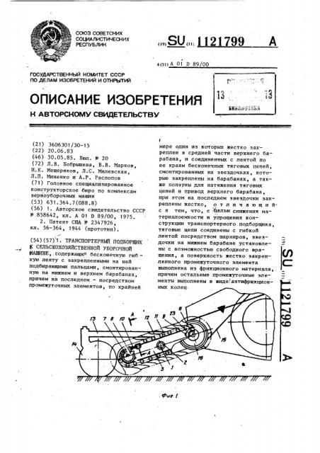 Транспортерный подборщик к уборочной сельскохозяйственной машине (патент 1121799)