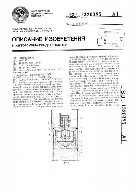 Колонковый пробоотборник (патент 1320385)