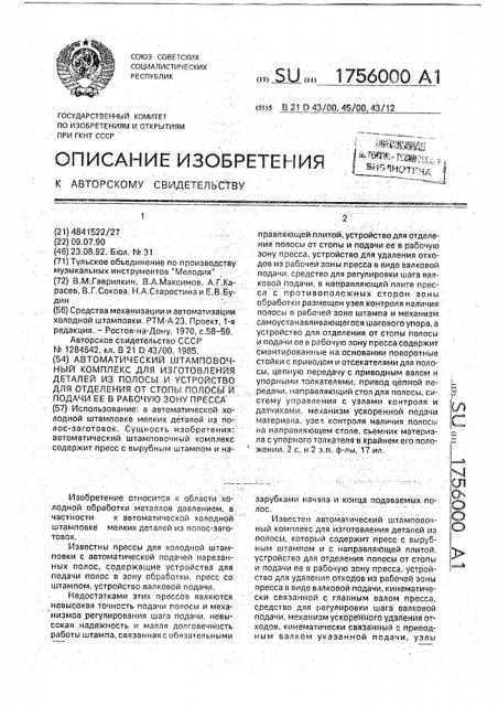 Автоматический штамповочный комплекс для изготовления деталей из полосы и устройство для отделения от стопы полосы и подачи ее в рабочую зону пресса (патент 1756000)