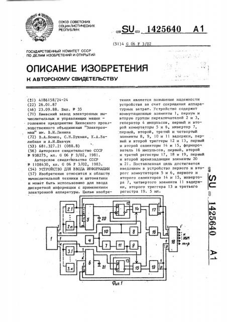 Устройство для ввода информации (патент 1425640)