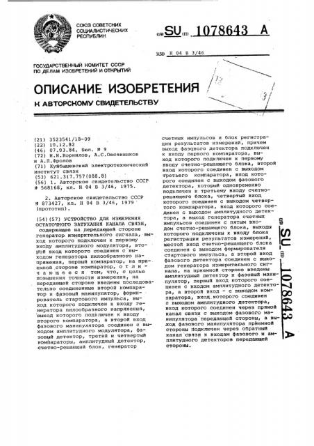 Устройство для измерения остаточного затухания канала связи (патент 1078643)