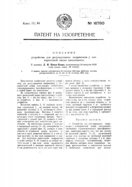 Устройство для регулирования напряжения электрической лампы накаливания (патент 16780)