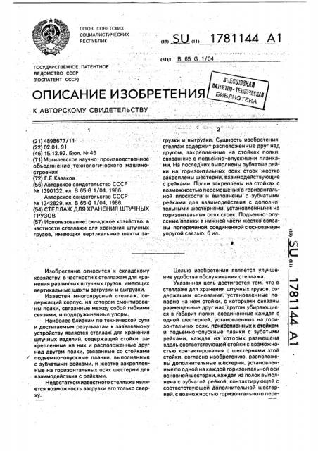 Стеллаж для хранения штучных грузов (патент 1781144)