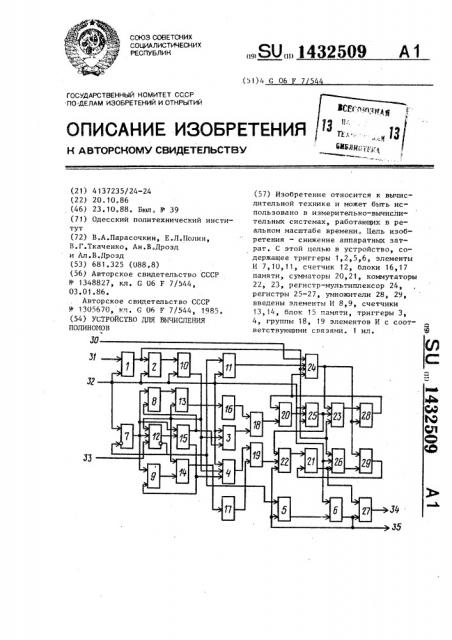 Устройство для вычисления полиномов (патент 1432509)