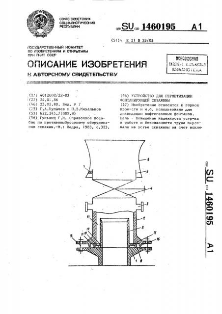 Устройство для герметизации фонтанирующей скважины (патент 1460195)