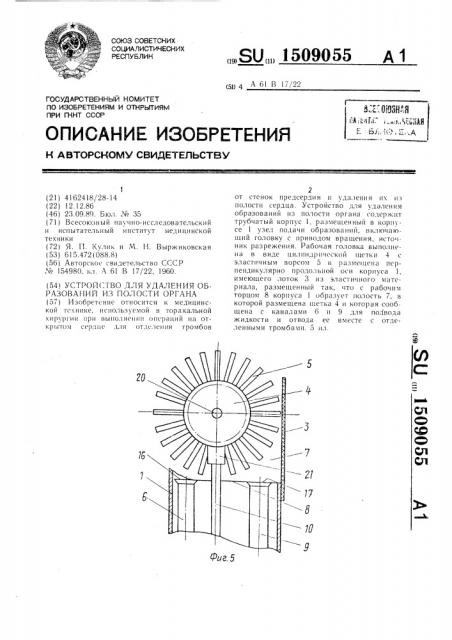 Устройство для удаления образований из полости органа (патент 1509055)