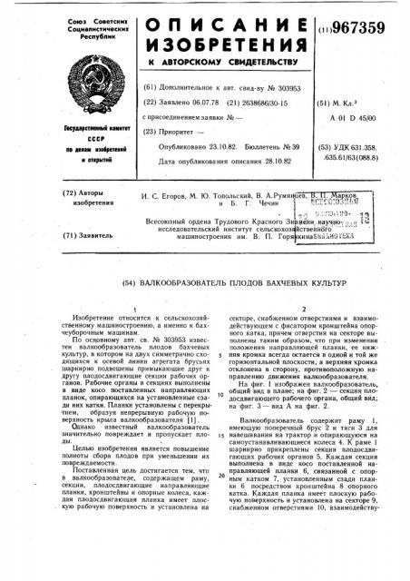 Валкообразователь плодов бахчевых культур (патент 967359)