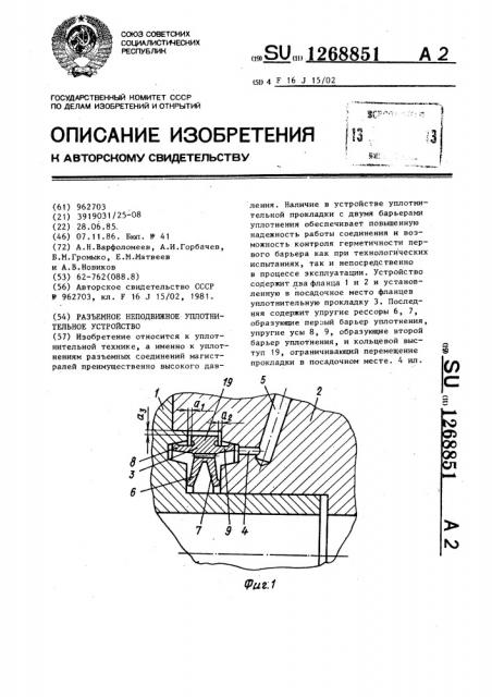 Разъемное неподвижное уплотнительное устройство (патент 1268851)