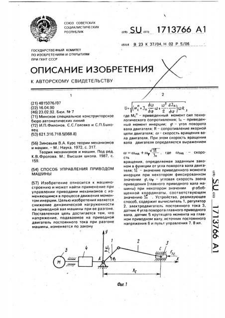 Способ управления приводом машины (патент 1713766)