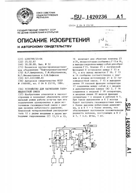 Устройство для нагнетания газожидкостной смеси (патент 1420236)