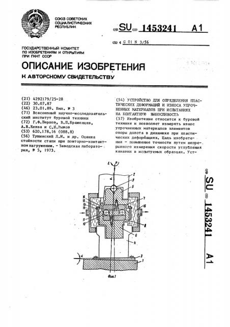 Устройство для определения пластических деформаций и износа упрочненных материалов при испытаниях на контактную выносливость (патент 1453241)