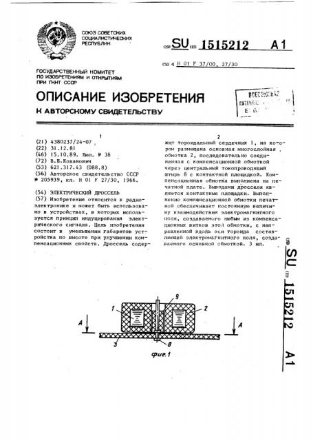 Электрический дроссель (патент 1515212)