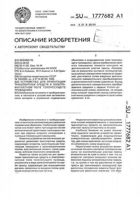 Устройство для ориентации транспортных средств в электромагнитном поле токонесущего проводника (патент 1777682)