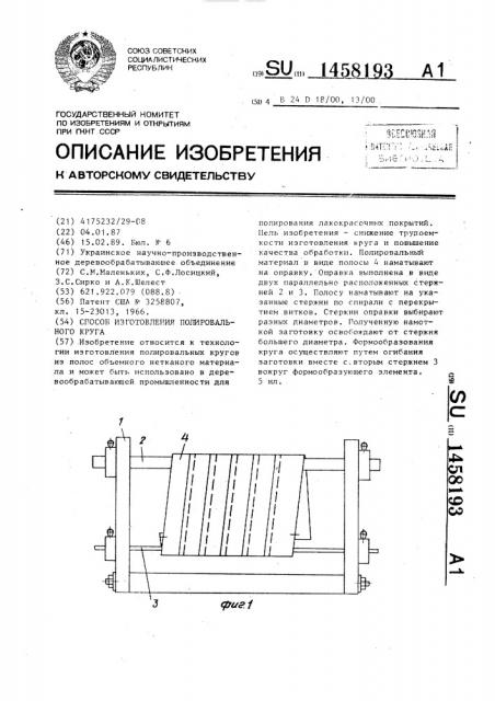 Способ изготовления полировального круга (патент 1458193)