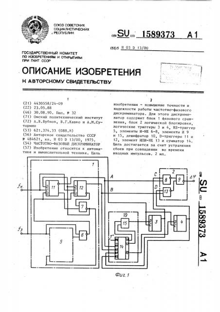 Частотно-фазовый дискриминатор (патент 1589373)