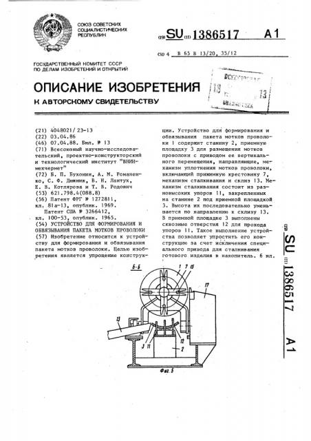 Устройство для формирования и обвязывания пакета мотков проволоки (патент 1386517)