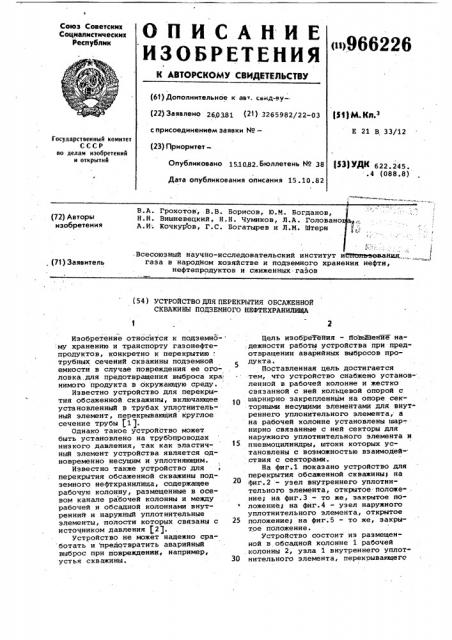 Устройство для перекрытия обсаженной скважины подземного нефтехранилища (патент 966226)