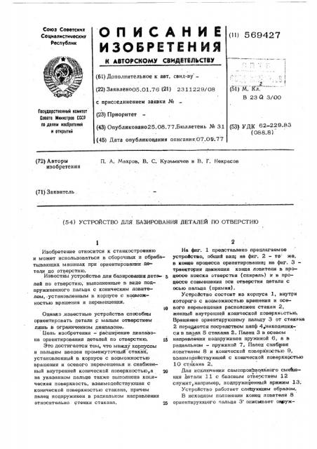 Устройство для базирования деталей по отверстию (патент 569427)