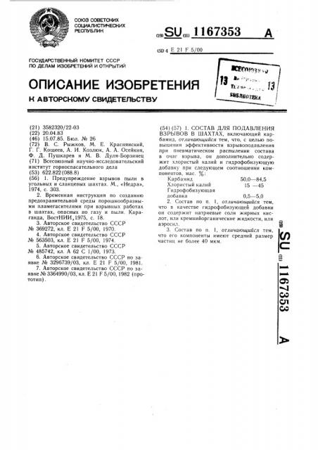 Состав для подавления взрывов в шахтах (патент 1167353)