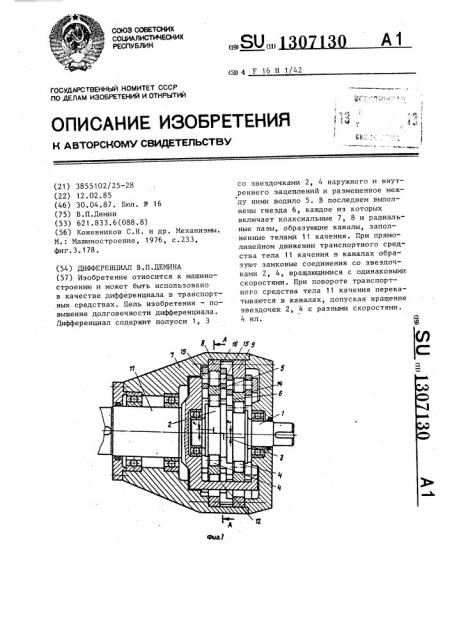 Дифференциал в.п.демина (патент 1307130)