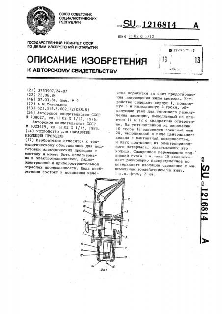 Устройство для обработки изоляции проводов (патент 1216814)