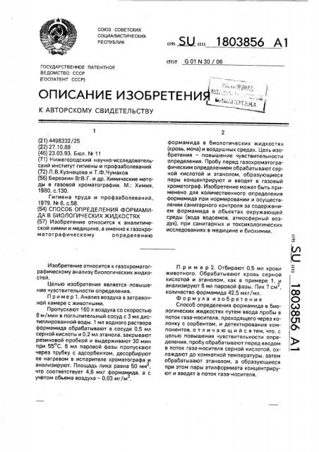 Способ определения формамида в биологических жидкостях (патент 1803856)