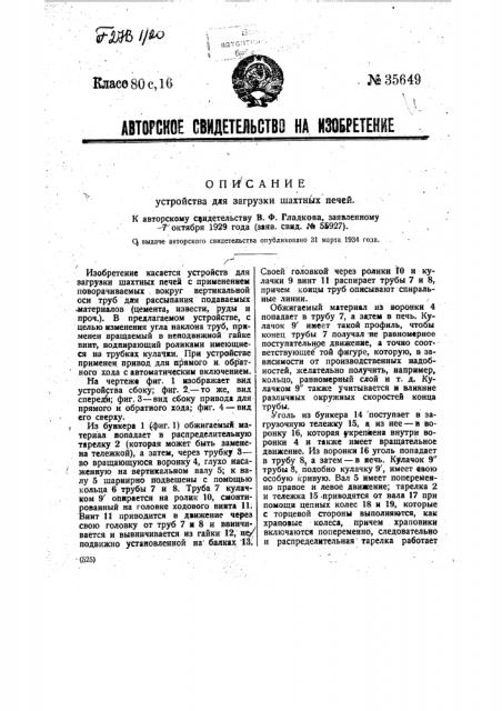 Устройство для загрузки шахтных печей (патент 35649)