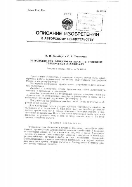 Устройство для блокировки печати в приемных телеграфных механизмах (патент 92516)