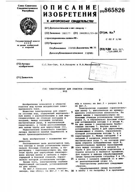 Электролизер для очистки сточных вод (патент 865826)