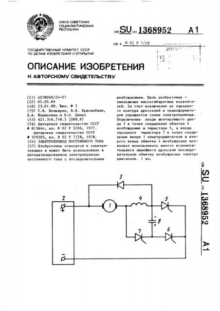 Электропривод постоянного тока (патент 1368952)