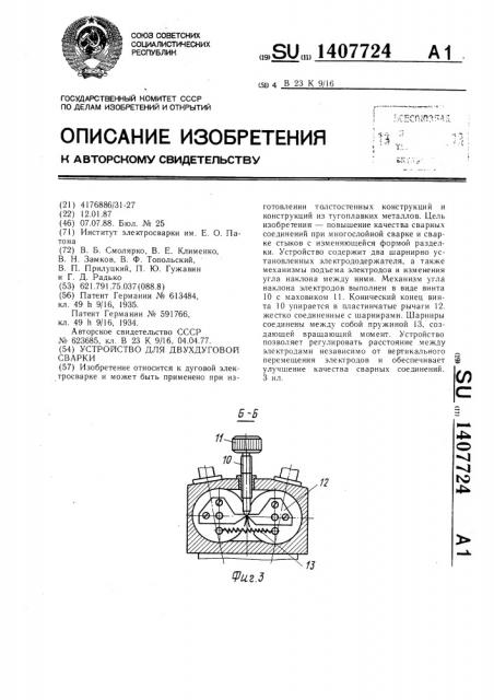 Устройство для двухдуговой сварки (патент 1407724)