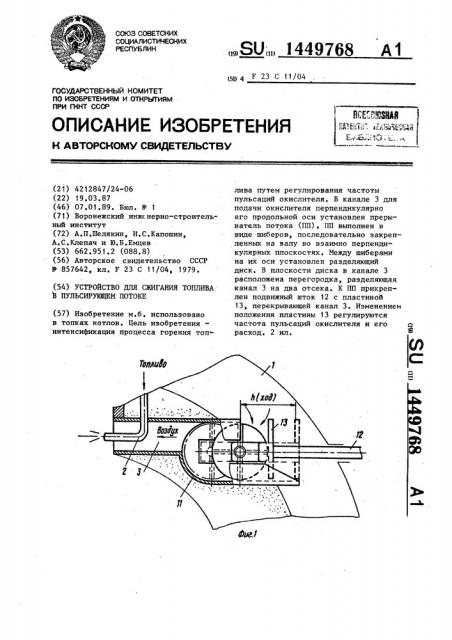 Устройство для сжигания топлива в пульсирующем потоке (патент 1449768)