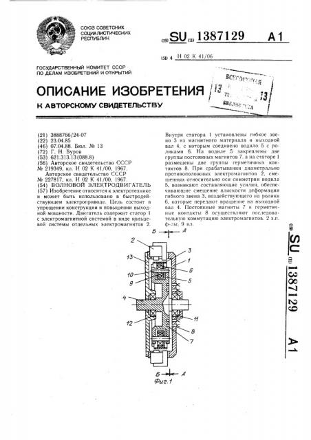 Волновой электродвигатель (патент 1387129)