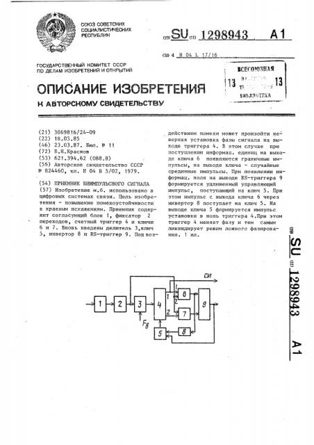 Приемник биимпульсного сигнала (патент 1298943)